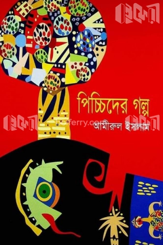 পিচ্চিদের গল্প