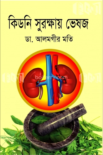 কিডনি সুরক্ষায় ভেষজ