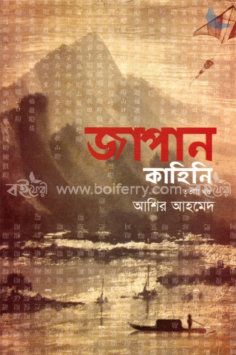 জাপান কাহিনি ৩য় খণ্ড