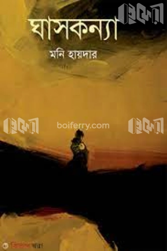 ঘাসকন্যা