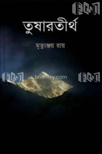 তুষারতীর্থ