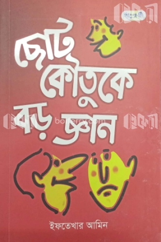 ছোট কৌতুকে বড় জ্ঞান