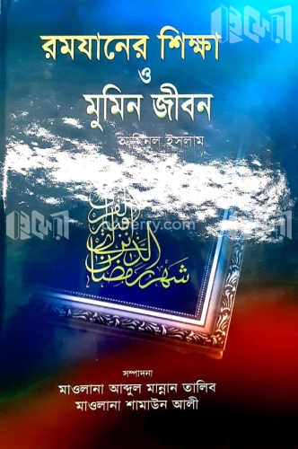 রমযানের শিক্ষা ও মুমিন জীবন