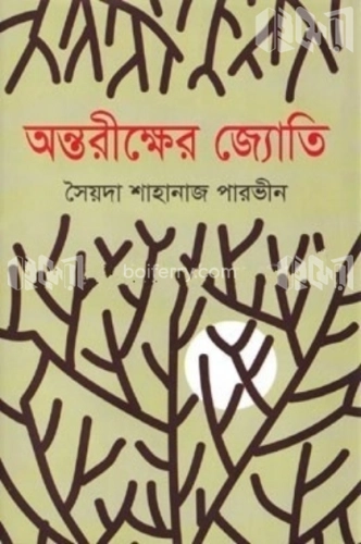 অন্তরীক্ষের জ্যোতি