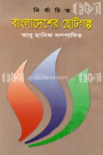 নির্বাচিত বাংলাদেশের ছোটগল্প