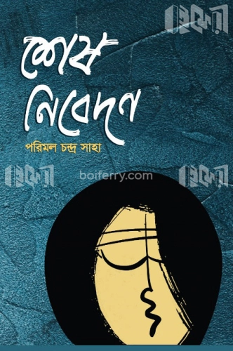 শেষ নিবেদন