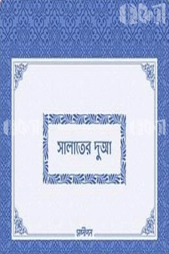 সালাতের দুআ