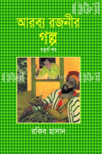 আরব্য রজনী গল্প