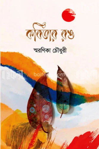 কবিতার রঙ