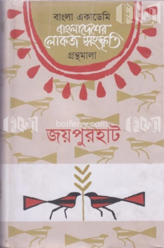 বাংলাদেশের লোকজ সংস্কৃতি গ্রন্থমালা : জয়পুরহাট