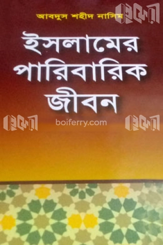 ইসলামের পারিবারিক জীবন