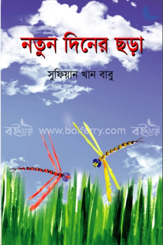 নতুন দিনের ছড়া