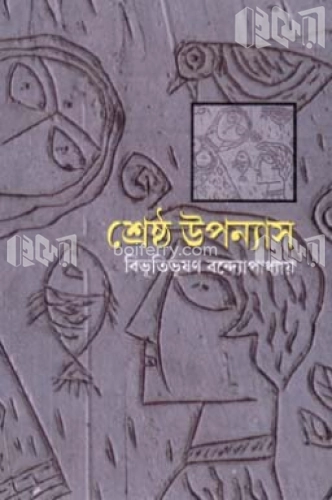 শ্রেষ্ঠ উপন্যাস