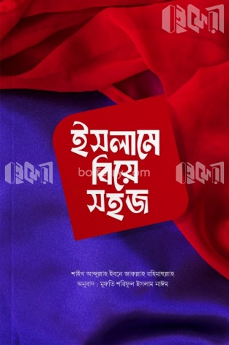 ইসলামে বিয়ে সহজ