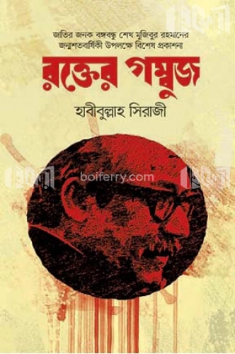 রক্তের গম্বুজ