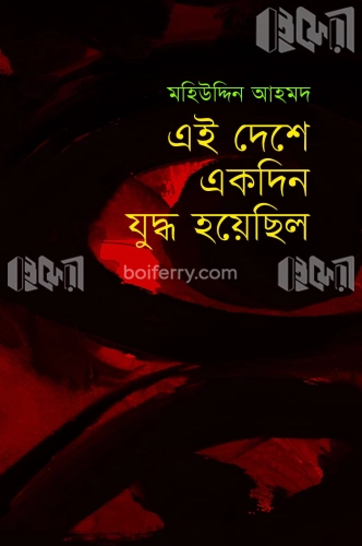 এই দেশে একদিন যুদ্ধ হয়েছিল