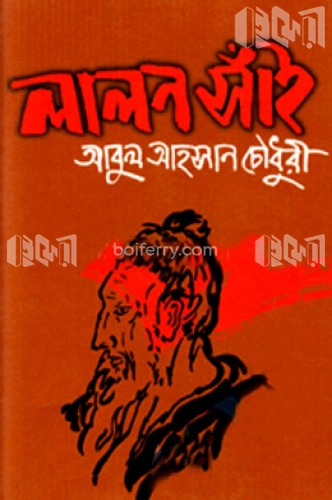 লালন সাঁই