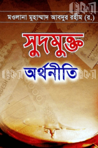 সুদমুক্ত অর্থনীতি