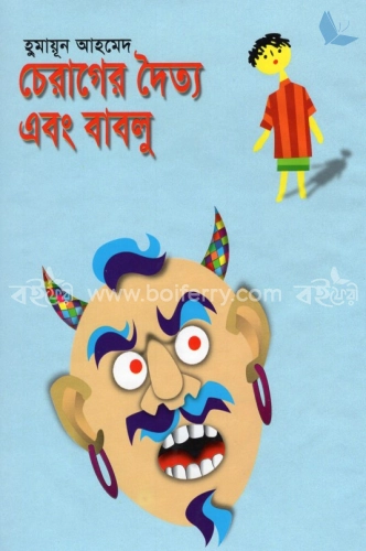 চেরাগের দৈত্য এবং বাবলু