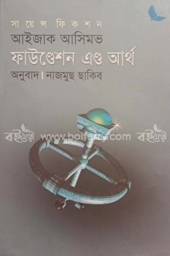 ফাউণ্ডেশন অ্যাণ্ড আর্থ