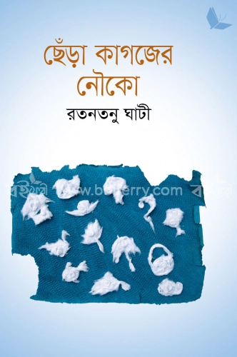 ছেঁড়া কাগজের নৌকো