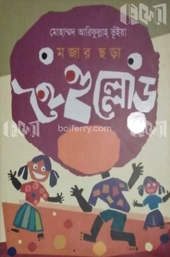 মজার ছড়া হৈহুল্লোড়