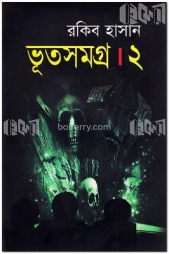 ভূতসমগ্র-২