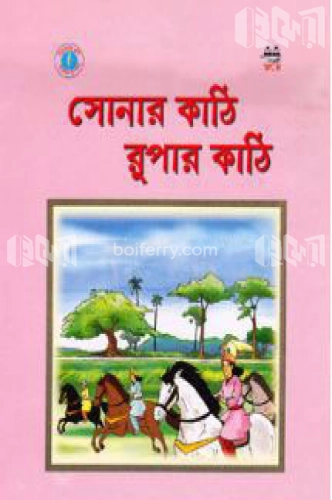 সোনার কাঠি রুপার কাঠি