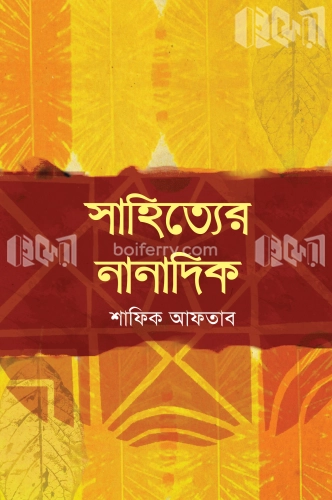 সাহিত্যের নানাদিক