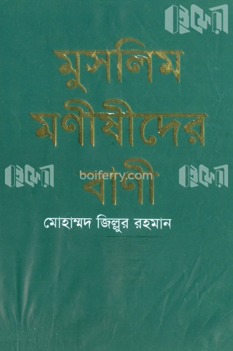 মুসলিম মণীষীদের বাণী