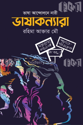 ভাষাকন্যারা