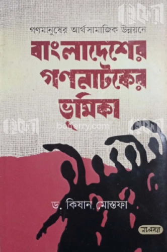 গণমানুষের আর্থসামাজিক উন্নয়নে বাংলাদেশের গণনাটকের ভূমিকা