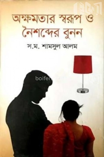 অক্ষমতার স্বরূপ ও নৈশব্দের বুনন