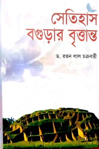 সেতিহাস বগুড়ার বৃত্তান্ত