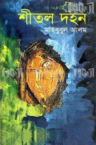 শীতল দহন