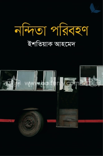 নন্দিতা পরিবহণ