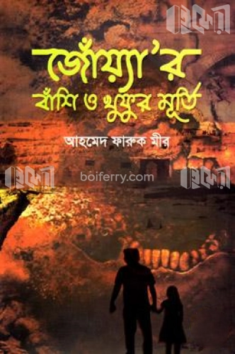 জোঁয়্যার বাঁশি ও খুফুর মূর্তি