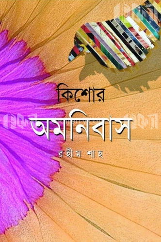 কিশোর অমনিবাস