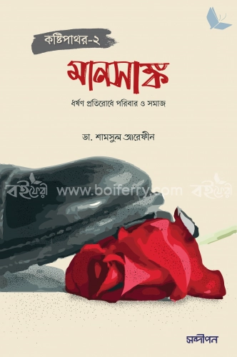 মানসাঙ্ক কষ্টিপাথর-২