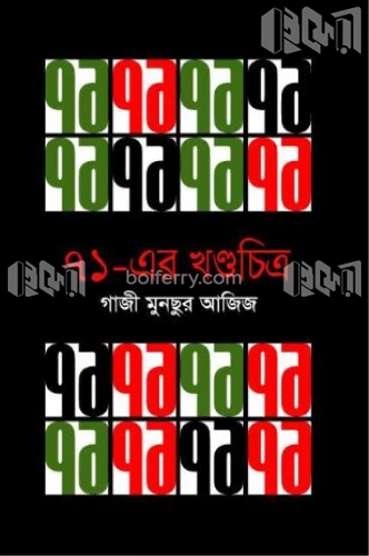 ৭১-এর খন্ডচিত্র