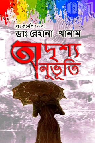 অদৃশ্য অনুভূতি