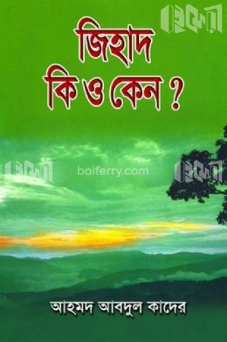 জিহাদ কি ও কেন?