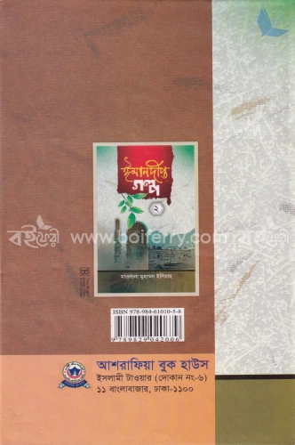 ঈমানদীপ্ত গল্প-২