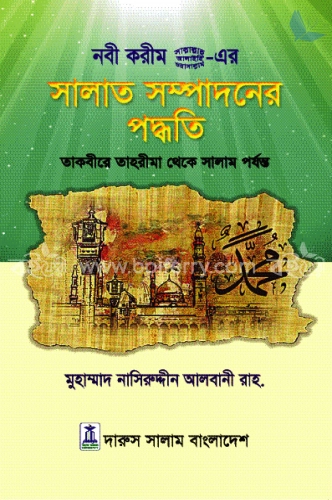 সালাত সম্পাদনের পদ্ধতি