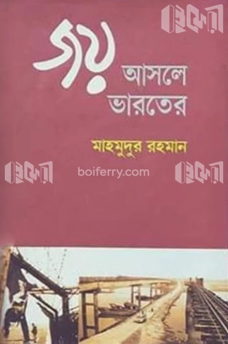 জয় আসলে ভারতের