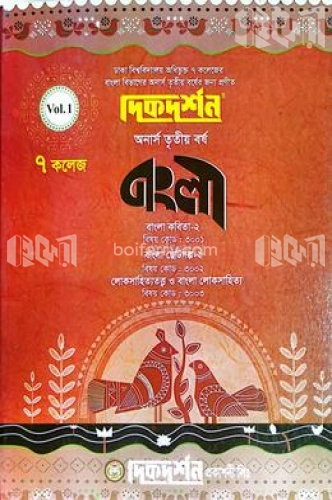 ৭ (সাত) কলেজ বাংলা প্রথম খন্ড অনার্স তৃতীয় বর্ষ ইজি সাকসেস্