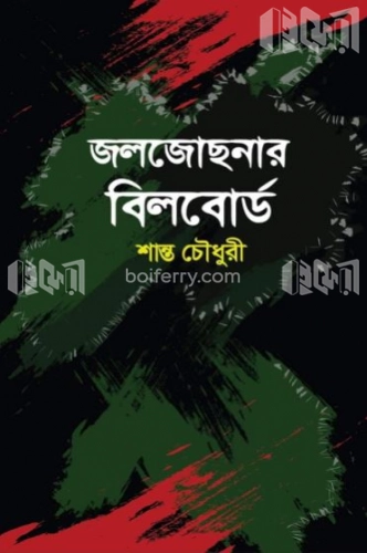 জলজোছনার বিলবোর্ড