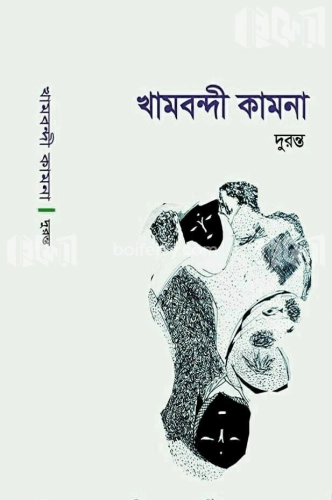 খামবন্দী কামনা