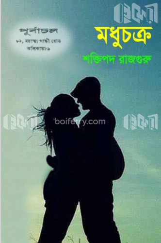 মধুচক্র