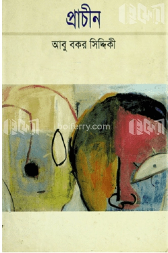 প্রাচীন